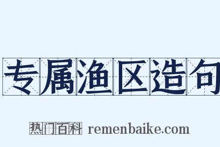 专属渔区造句是什么意思的图片